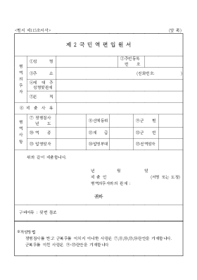 제2국민역편입원서 제2국민역편입원서